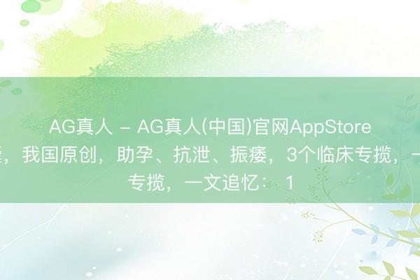 AG真人 - AG真人(中国)官网AppStore 一个小胶囊，我国原创，助孕、抗泄、振痿，3个临床专揽，一文追忆： 1