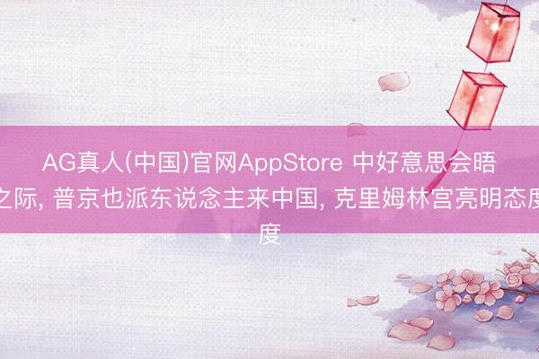 AG真人(中国)官网AppStore 中好意思会晤之际， 普京也派东说念主来中国， 克里姆林宫亮明态度