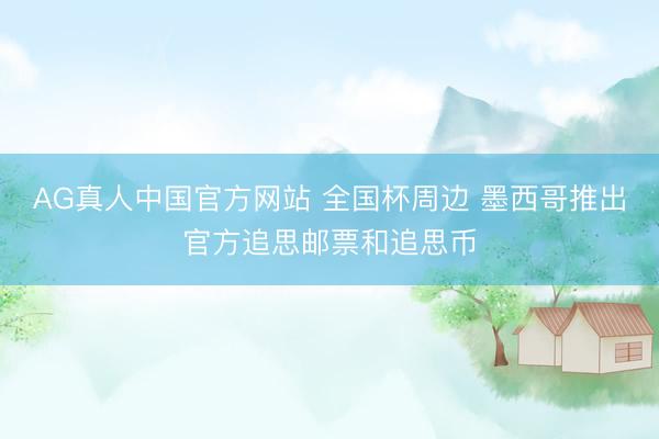 AG真人中国官方网站 全国杯周边 墨西哥推出官方追思邮票和追思币