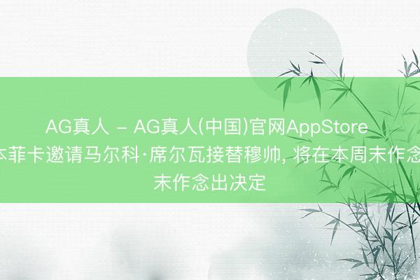 AG真人 - AG真人(中国)官网AppStore 葡媒: 本菲卡邀请马尔科·席尔瓦接替穆帅， 将在本周末作念出决定