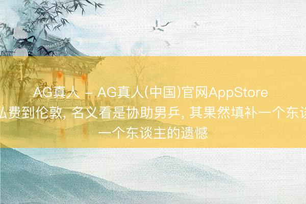 AG真人 - AG真人(中国)官网AppStore 马龙许昕私费到伦敦, 名义看是协助男乒, 其果然填补一个东谈主的遗憾