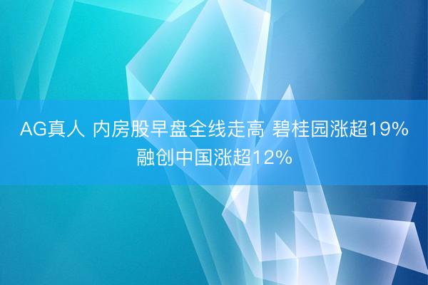 AG真人 内房股早盘全线走高 碧桂园涨超19%融创中国涨超12%