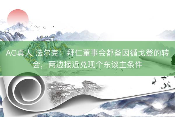 AG真人 法尔克:拜仁董事会都备因循戈登的转会,两边接近兑现个东谈主条件
