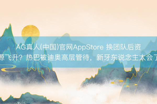 AG真人(中国)官网AppStore 换团队后资源飞升？热巴被迪奥高层管待，新牙东说念主太会了
