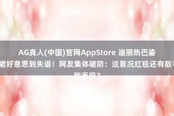 AG真人(中国)官网AppStore 迪丽热巴鎏金长裙好意思到失语！网友集体破防：这景况红毯还有敌手吗？